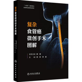 复杂食管癌微创手术图解 李印 李勇 主编 帮助读者更好地理解和学习复杂食管癌微创手术的要点、难点 外科学 人民卫生出版社