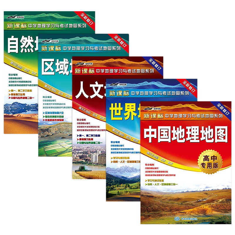 【套装5册中国地理 世界地理地图 人文 自然 区域地理 高中专用版 新课标 中学地理学习与考试地图系列 高中生通用