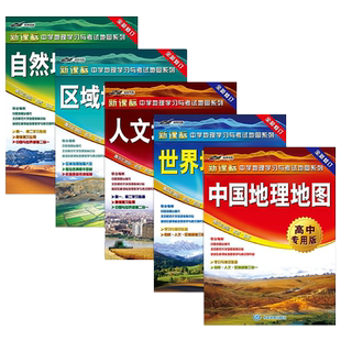 【套装5册中国地理 世界地理地图 人文 自然 区域地理 高中专用版 新课标 中学地理学习与考试地图系列 高中生通用