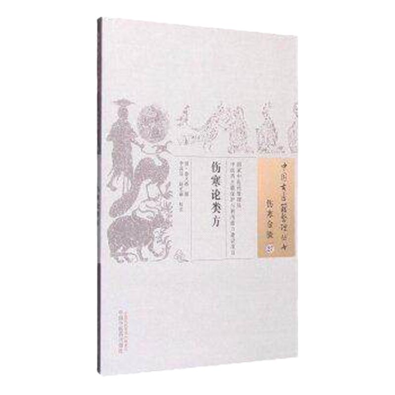 正版 伤寒论类方 清 徐大椿 古籍整理丛书 原文无删减 基础入门书籍临床经验 可搭伤寒论黄帝内经本草纲目神农本草经脉经等购买