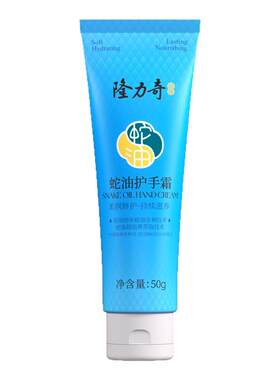 隆力奇护手霜纳米蛇油持久滋润