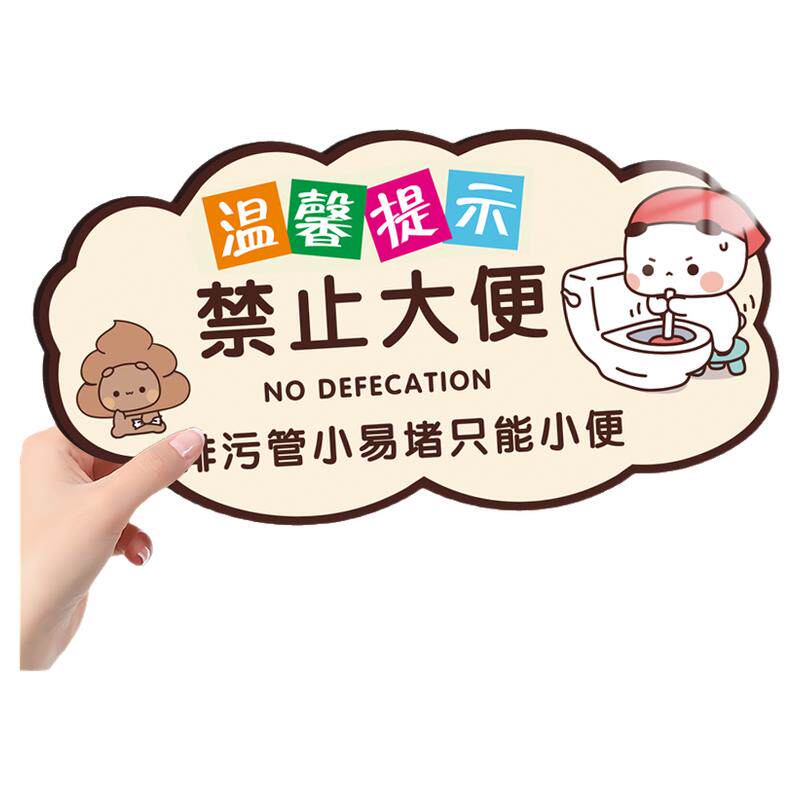 只能小便不能大便指示牌