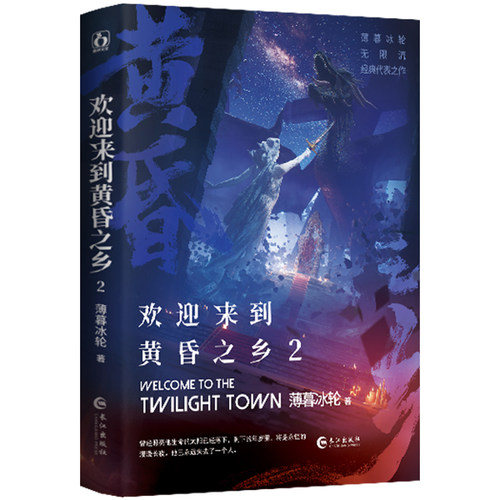 正版亲签 欢迎来到黄昏之乡2原名欢迎来到噩梦游戏  薄暮冰轮著无限流双男主小说