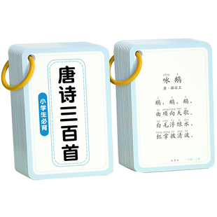 唐诗三百首卡片古诗古诗词儿童早教小学生一年级幼儿园四六岁必背