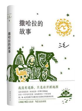【七年级阅读+赠书签】撒哈拉的故事 正版三毛 撒哈拉沙漠的故事 散文随笔三毛纪念作品集 凤凰新华书店旗舰店