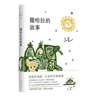 【七年级阅读+赠书签】撒哈拉的故事 正版三毛 撒哈拉沙漠的故事 散文随笔三毛纪念作品集 凤凰新华书店旗舰店