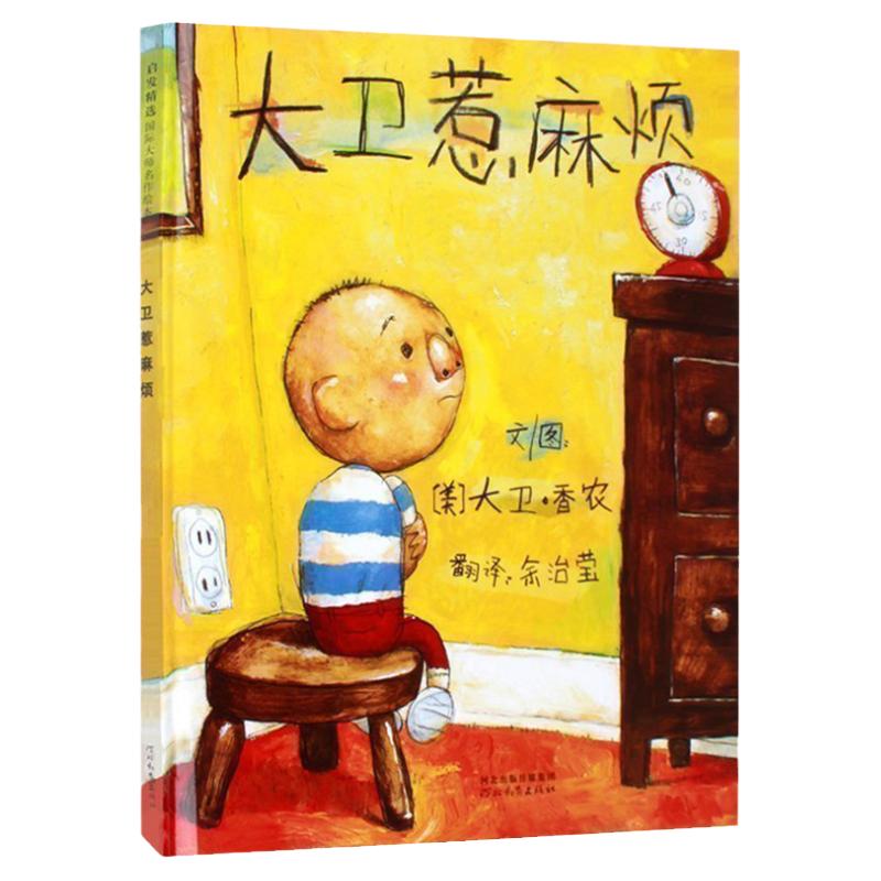 大卫惹麻烦绘本系列幼儿园经典精装硬壳2-3-4-5到6一7岁8幼儿好习惯养成儿童故事一年级亲子阅读大班中班小班幼小衔接