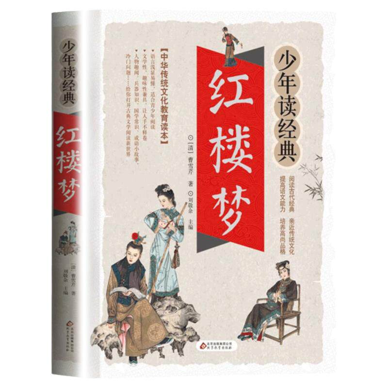 红楼梦 少年读经典 四大名著 小学生版 7-9-10-12岁三四五六年级中小学生课外书中小学生课外阅读书籍快乐读书吧5下 新华正版
