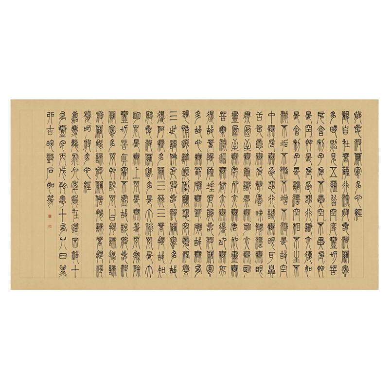邓石如篆书波罗密多心经复古书法字画真迹微喷宣纸仿古复制装饰画