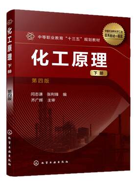 正版书籍 化工原理 下册 第4版 谭天恩 窦梅 普通高等教育十二五国家级规划教材 工科院校化工中等职业类学校化工教材
