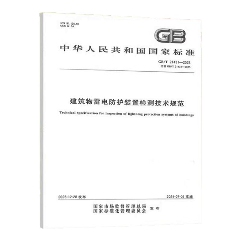2023年新版GB/T21431-2023建筑物雷电防护装置检测技术规范 代替GB/T 21431-2015/XG1-2018 国家标准中国标准出版社