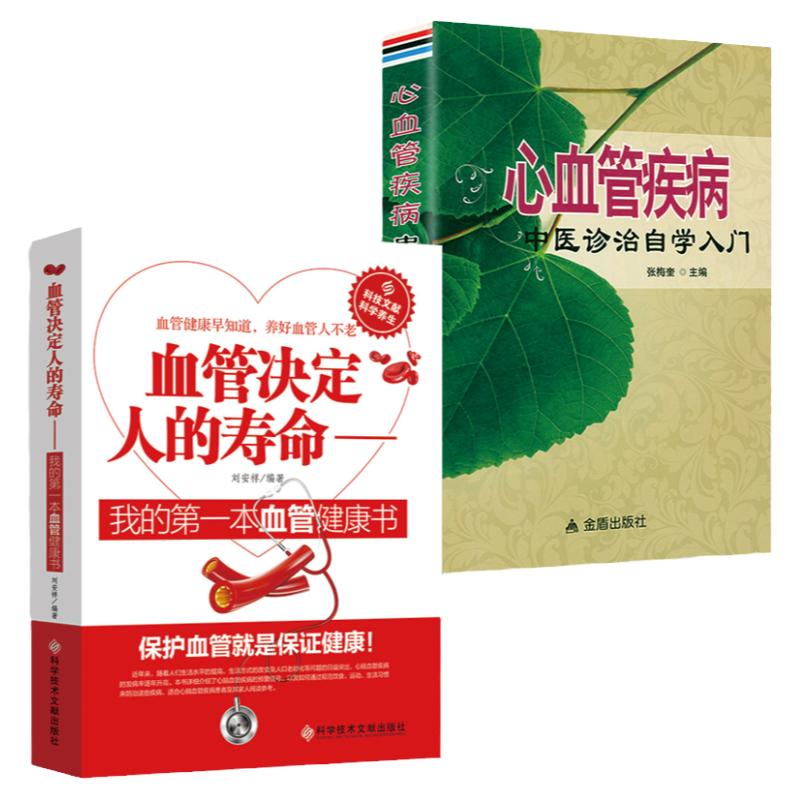 （2册）血管决定人的寿命+心血管疾病中医诊治自学入门远离心脑血管病心脑血管疾病健康早知道养护保健大全血液内科中医学理书籍