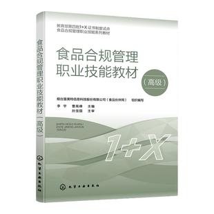 食品合规管理职业技能教材 高级 1+X职业技能系列教材 食品合规管理知识 合规管理相关技能 食品合规管理职业技能等级证书培训教材