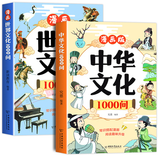 漫画中国文化1000问中国中华文化常识一千问知识百科全书历史常识中国传统文化世界文化儿童文学国学常识书青少年课外读物儿童知识