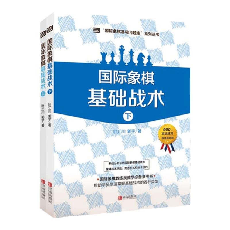 国际象棋基础战术上下2册郭宇国际象棋书籍教材大全基础习题库象棋棋谱大全入门书籍国际象棋教练员教学*备参考书