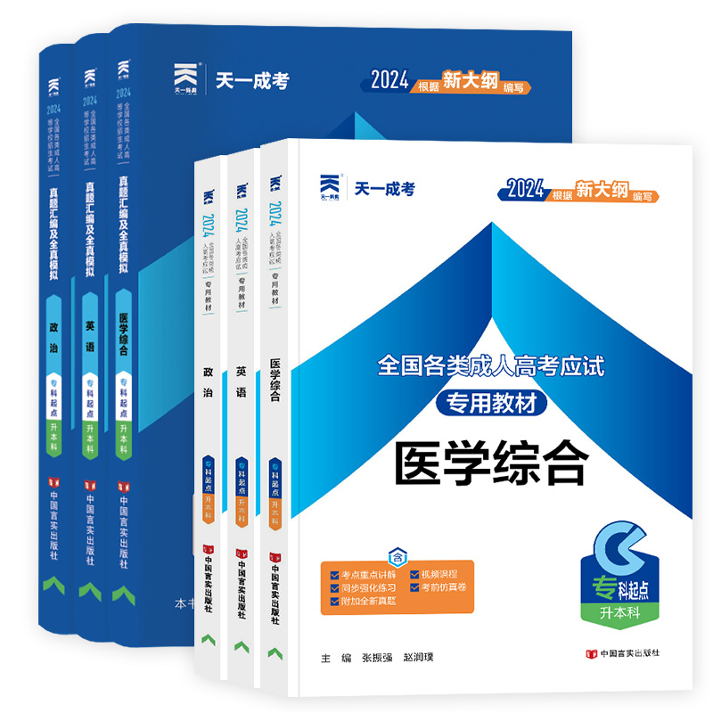 现货速发！天一成人高考专升本2024年复习资料教材医学综合英语政治历年真题试卷自考成考专科升本高数一二大学语文全套全国通用