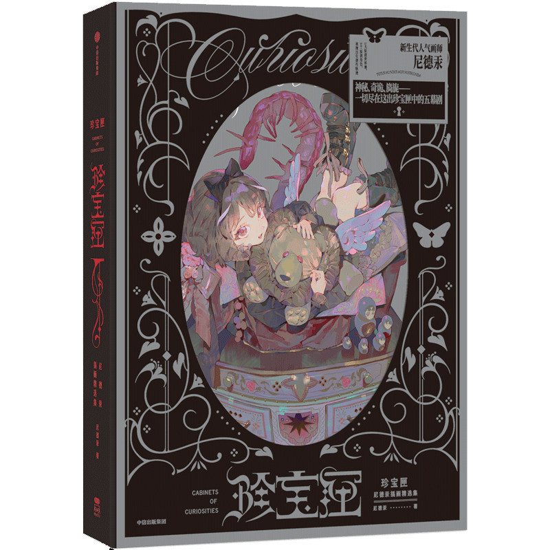 【印签绘特典+贴纸+小卡+书签】珍宝匣：尼德汞画集插画精选集《爱人如养虫》小说作者 收录2018-2024年间5大原创世界观作品