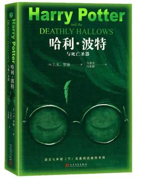 当当网正版书籍哈利波特死亡圣器