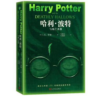 当当网正版书籍哈利波特死亡圣器