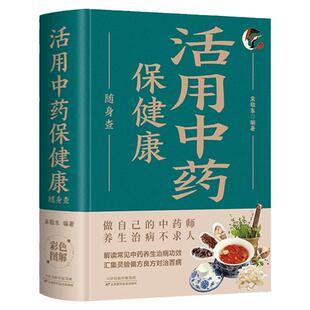 活用中药保健康随身查正版 解读常见中药养生治病功效 汇集灵验偏方良方对治百病 养生治病不求人 四季家庭保健中医养生畅销书籍