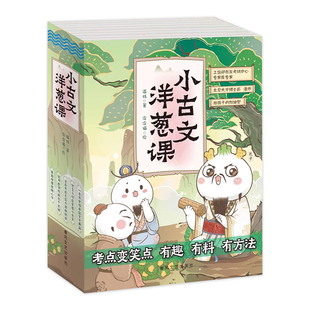 正版现货 小古文洋葱课全套5册古诗词文言文原文三四五六年级精选语文课本中国古代历史典故科普漫画100篇故事书小学生课外阅读