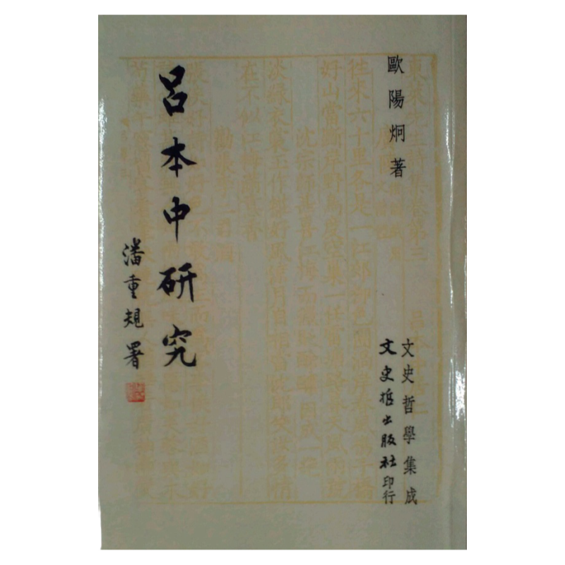 预售【外图台版】吕本中研究 / 欧阳炯 文史哲