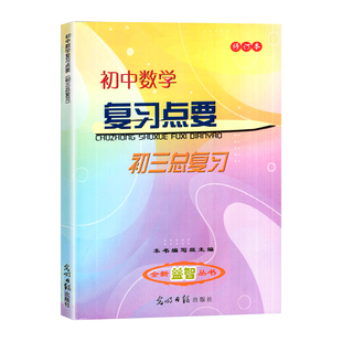 初中数学复习点要初三总复习2025-2026学年度修订本上海初中初三九年级中考数学点要 光明日报出版社初三数学复习点要