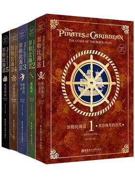 【正版】加勒比海盗系列小说全五册致敬经典英文原版黑珍珠号的诅咒聚魂棺世界的尽头惊涛怪浪死无对证原著青少年课外阅读电影故事