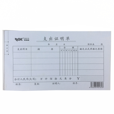 思进票据财务支出凭单