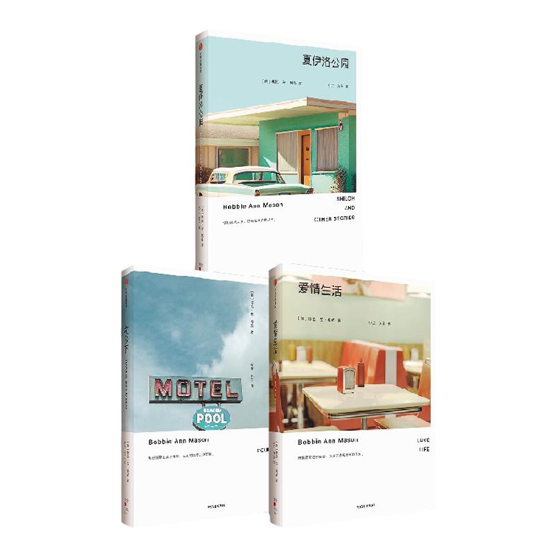 爱情生活+夏伊洛公园+在乡下（套装3册）博比安梅森著 雷蒙德卡佛 爱丽丝门罗 石黑一雄 力荐 中信出版社图书 正版