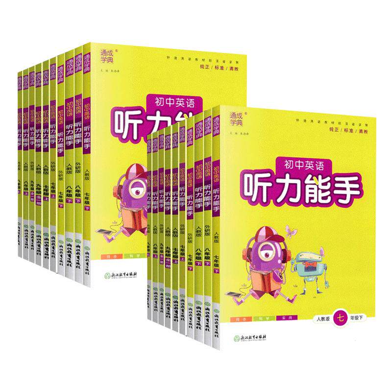 通城学典初中英语听力能手