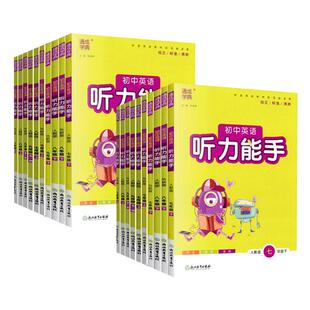 2026初中英语听力能手七年级八九年级上下册人教外研冀教版初中生初一二三中考英语听力专项训练同步突破强化提升练习题册通城学典
