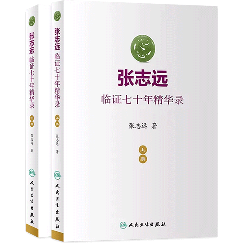 张志远临证七十年精华录套装