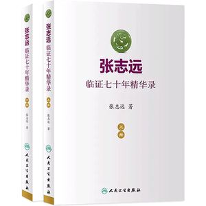 张志远临证七十年精华录套装