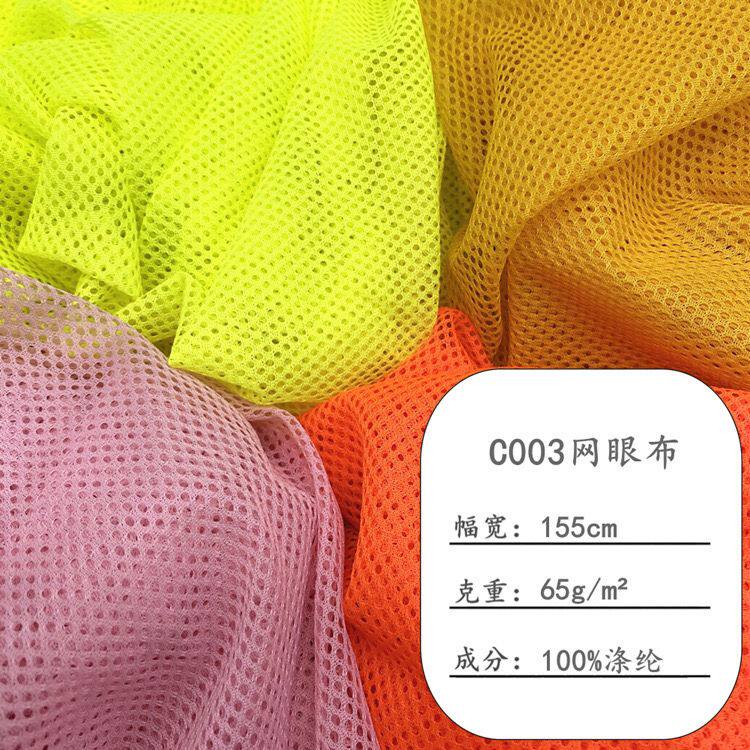 涤纶六角网眼布C003三空一小网眼箱包手袋运动服校服里布网布