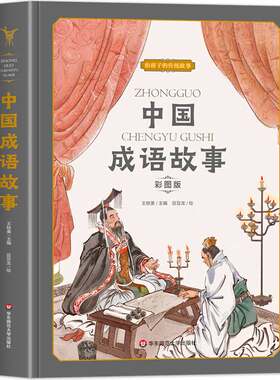 【品质图书】中国成语故事大全