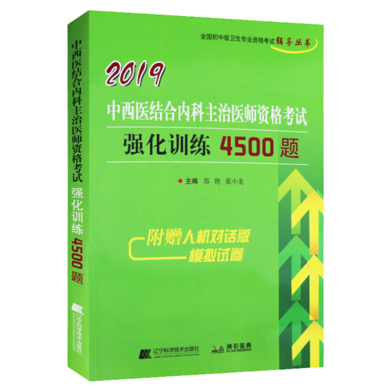 2019中西医结合内科主治医师资格考试强化训练4500题卫生资格考试中级 中医内科主治医师 中医内科主治视频 中医内科视频 辽宁