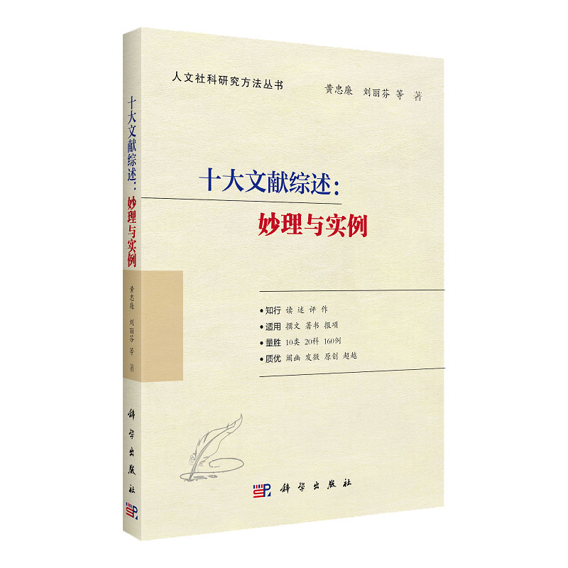 十大文献综述 妙理与实例 黄忠廉 刘丽芬 等著 人文社科研究方法丛书 期刊论文类述评 学位论文类述评 科学出版社 9787030699077