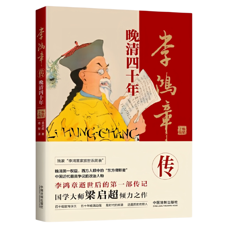李鸿章传:晚清四十年