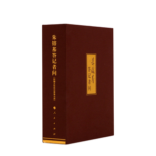 朱镕基答记者问精装 内附光盘