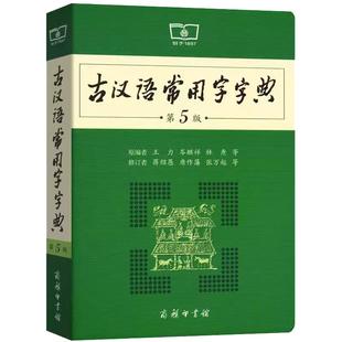 商务印书馆 古汉语常用字字典第6版 第六版 新版古代汉语词典/字典 王力 中小学生学习古汉语字典工具书 正版汉语辞典书籍