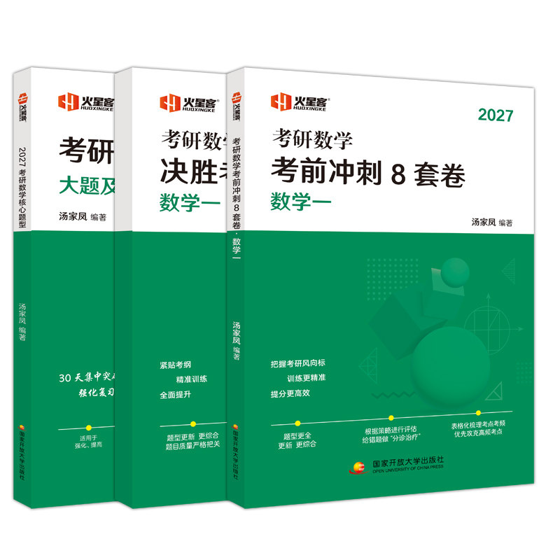 官方新版】汤家凤2027考研数学一数二数三考前冲刺8套卷+冲刺预测3套卷+核心题型8套卷八套题27冲刺真题卷模拟题搭李林4套卷6套卷