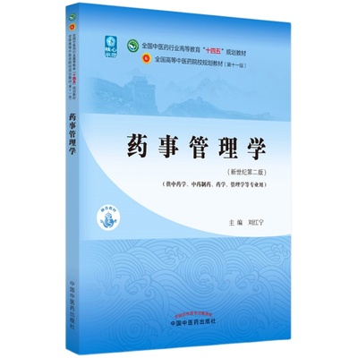 【出版社直销】药事管理学 刘红宁 新世纪第二2版 全国中医药行业高等教育十四五规划教材第十一版 中国中医药出版社 书籍