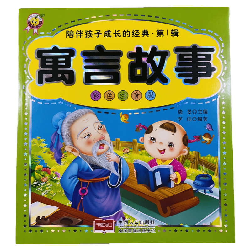 中国古代寓言故事彩图注音版