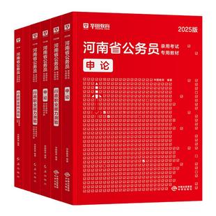 华图2026年河南省考公务员考试用书教材申论行测历年真题标准预测试卷行政职业能力测验题库乡镇公安招警河南省公务员2025行政执法