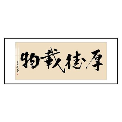厚德载物字画书法作品