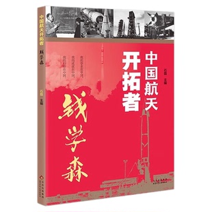 中国航天开拓者钱学森fb石磊编榜样人物环保纸张四色印刷装帧精美精美手绘图珍贵老照片科学家音频课北京少年儿童出版社