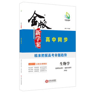 2025版高二金版新学案 高中同步导学 生物学选择性必修1/2/3 人教单选 多选 不定项 书/课时练/单元卷/答案精析 同步讲解 强化训练