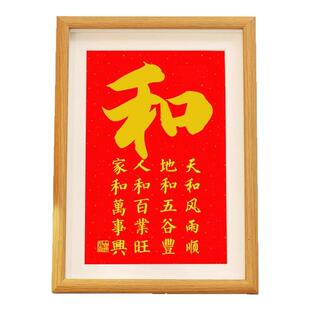 家和万事兴红底和字书法摆件阖家幸福字画相框摆台客厅卧室挂画