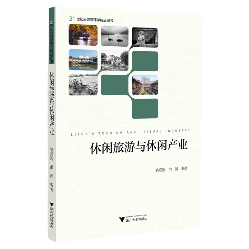 休闲旅游与休闲产业/旅游管理学/骆高远/洪骋/浙江大学出版社